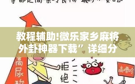 教程辅助!微乐家乡麻将外卦神器下载”详细分享装挂步骤