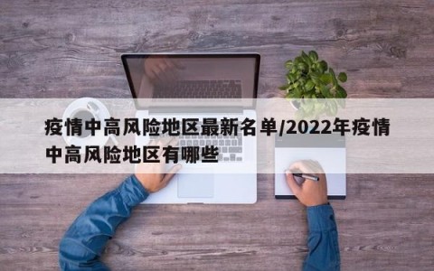 疫情中高风险地区最新名单/2022年疫情中高风险地区有哪些