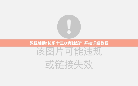 教程辅助!长乐十三水有挂没”开挂详细教程