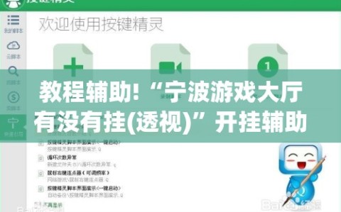 教程辅助!“宁波游戏大厅有没有挂(透视)”开挂辅助脚本+详细开挂安装教程