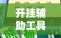 开挂辅助工具“途游四川麻将挂怎么开”科技辅助神器手机版