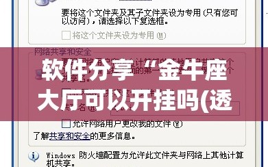 软件分享“金牛座大厅可以开挂吗(透视)”开挂辅助脚本+详细开挂安装教程