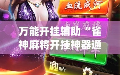 万能开挂辅助“雀神麻将开挂神器通用版”(透视挂)辅助下载教程