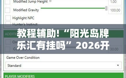教程辅助!“阳光岛牌乐汇有挂吗”2026开挂教程步骤