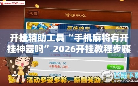 开挂辅助工具“手机麻将有开挂神器吗”2026开挂教程步骤