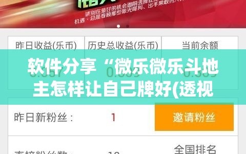 软件分享“微乐微乐斗地主怎样让自己牌好(透视)”开挂辅助脚本+详细开挂安装教程