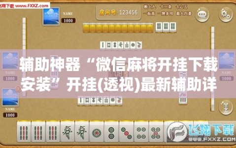 辅助神器“微信麻将开挂下载安装”开挂(透视)最新辅助详细