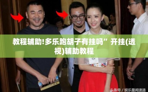 教程辅助!多乐跑胡子有挂吗”开挂(透视)辅助教程