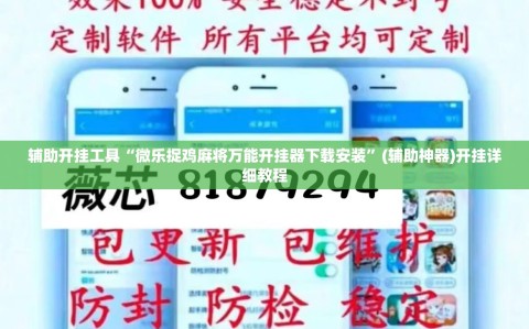 辅助开挂工具“微乐捉鸡麻将万能开挂器下载安装”(辅助神器)开挂详细教程