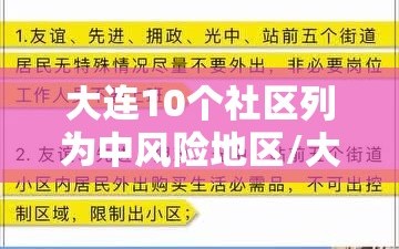 大连10个社区列为中风险地区/大连中风险五个街道