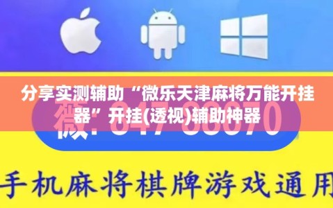 分享实测辅助“微乐天津麻将万能开挂器”开挂(透视)辅助神器