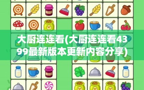 大厨连连看(大厨连连看4399最新版本更新内容分享)