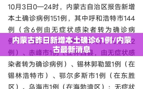 内蒙古昨日新增本土确诊61例/内蒙古最新消息