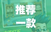 推荐一款“手机麻将外卦神器下载安装免费”(透视)其实确实有挂