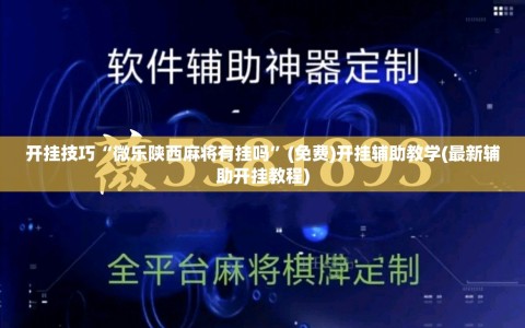 开挂技巧“微乐陕西麻将有挂吗”(免费)开挂辅助教学(最新辅助开挂教程)