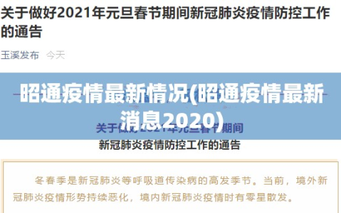 昭通疫情最新情况(昭通疫情最新消息2020)
