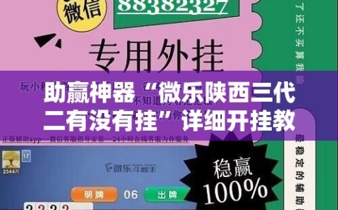 助赢神器“微乐陕西三代二有没有挂”详细开挂教程