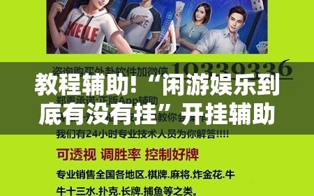 教程辅助!“闲游娱乐到底有没有挂”开挂辅助脚本+详细开挂安装教程
