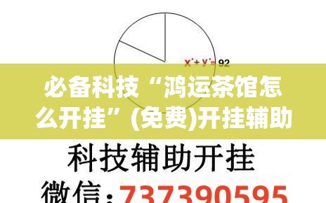 必备科技“鸿运茶馆怎么开挂”(免费)开挂辅助教学(最新辅助开挂教程)