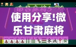 使用分享!微乐甘肃麻将到底有没有挂”(透视)其实确实有挂