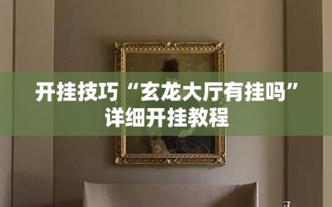 开挂技巧“玄龙大厅有挂吗”详细开挂教程