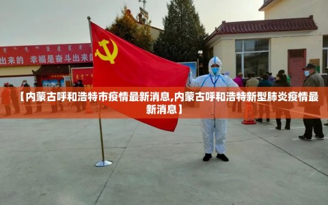 【内蒙古呼和浩特市疫情最新消息,内蒙古呼和浩特新型肺炎疫情最新消息】