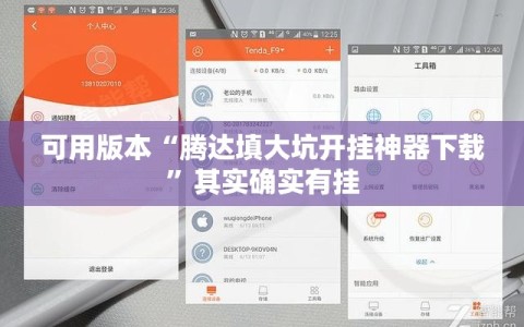 可用版本“腾达填大坑开挂神器下载”其实确实有挂