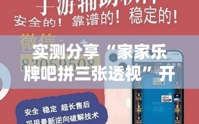 实测分享“家家乐牌吧拼三张透视”开挂(透视)辅助神器