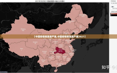 【中国疫情哪里最严重,中国疫情哪里最严重2021】