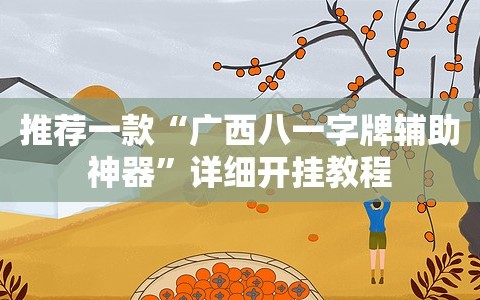 推荐一款“广西八一字牌辅助神器”详细开挂教程