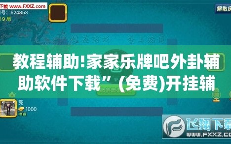 教程辅助!家家乐牌吧外卦辅助软件下载”(免费)开挂辅助教学(最新辅助开挂教程)
