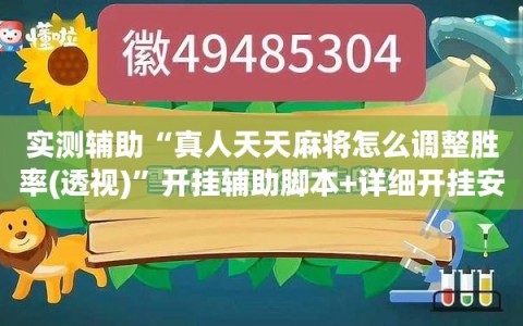 实测辅助“真人天天麻将怎么调整胜率(透视)”开挂辅助脚本+详细开挂安装教程