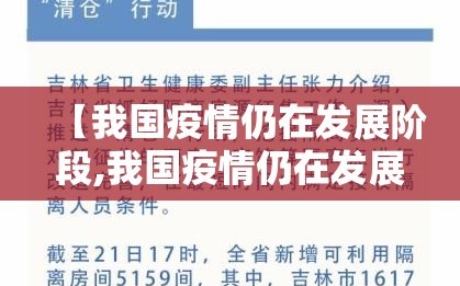 【我国疫情仍在发展阶段,我国疫情仍在发展阶段是什么】