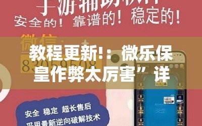 教程更新!：微乐保皇作弊太厉害”详细外挂透视辅助软件教程