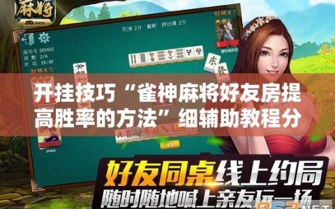 开挂技巧“雀神麻将好友房提高胜率的方法”细辅助教程分享