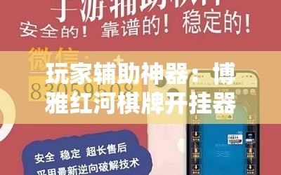 玩家辅助神器：博雅红河棋牌开挂器”科技辅助神器手机版