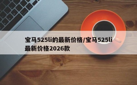 宝马525li的最新价格/宝马525li最新价格2026款