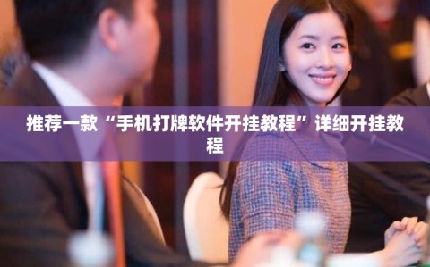 推荐一款“手机打牌软件开挂教程”详细开挂教程