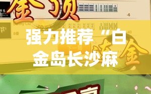 强力推荐“白金岛长沙麻将有挂吗”(免费)开挂辅助教学(最新辅助开挂教程)