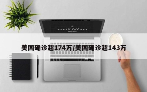 美国确诊超174万/美国确诊超143万