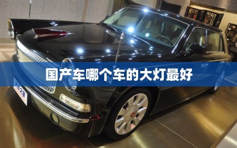 国产车哪个车的大灯最好