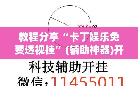 教程分享“卡丁娱乐免费透视挂”(辅助神器)开挂详细教程