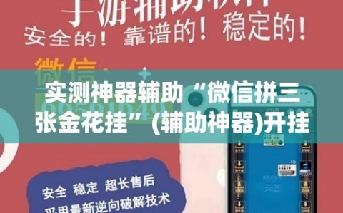 实测神器辅助“微信拼三张金花挂”(辅助神器)开挂详细教程