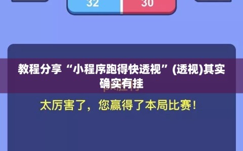 教程分享“小程序跑得快透视”(透视)其实确实有挂