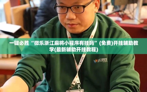 一键必胜“微乐浙江麻将小程序有挂吗”(免费)开挂辅助教学(最新辅助开挂教程)