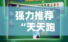 强力推荐“天天跑得快真人版开挂”详细开挂教程