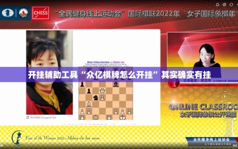 开挂辅助工具“众亿棋牌怎么开挂”其实确实有挂