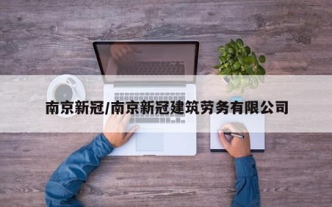 南京新冠/南京新冠建筑劳务有限公司