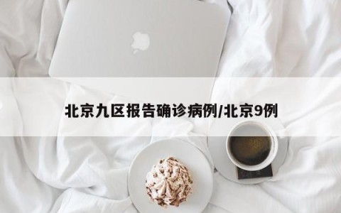 北京九区报告确诊病例/北京9例