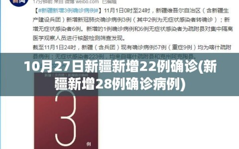 10月27日新疆新增22例确诊(新疆新增28例确诊病例)